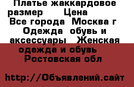 Платье жаккардовое размер 48 › Цена ­ 4 000 - Все города, Москва г. Одежда, обувь и аксессуары » Женская одежда и обувь   . Ростовская обл.